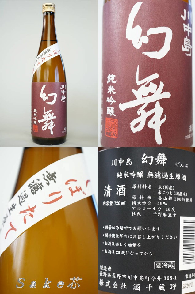 川中島幻舞 日本酒通販 Ｓａｋｅ芯