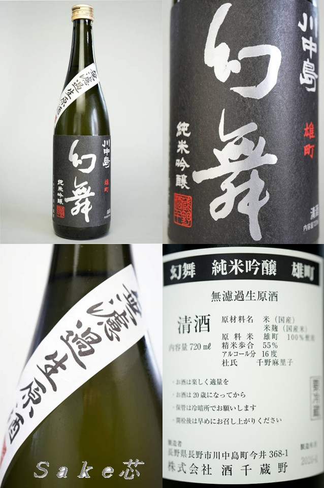 川中島　幻舞　純米吟醸　雄町