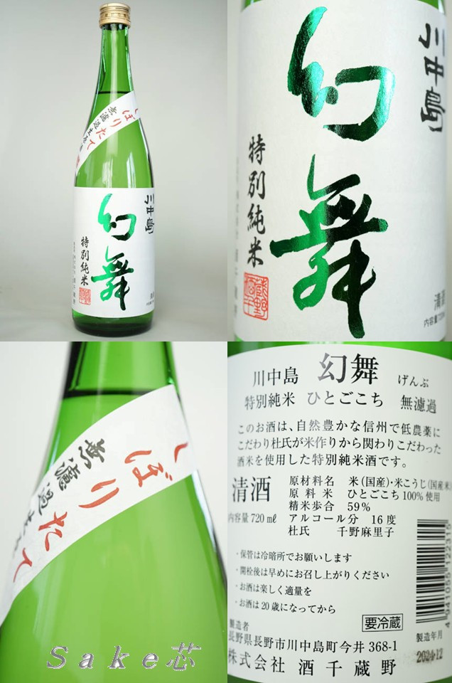 川中島幻舞 日本酒通販 Ｓａｋｅ芯