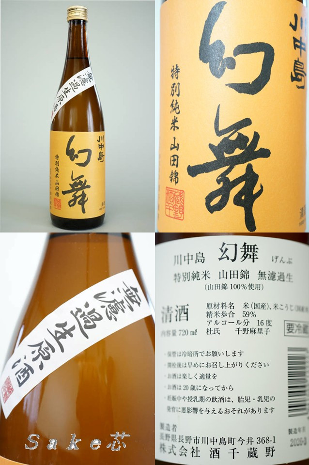 川中島　幻舞　特別純米　山田錦