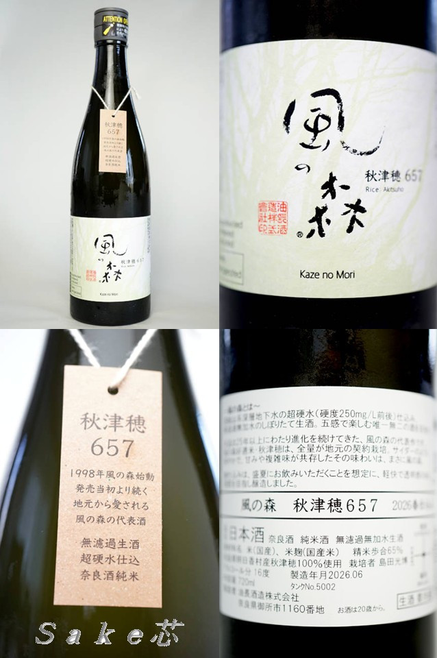 風の森秋津穂６５７春仕込
