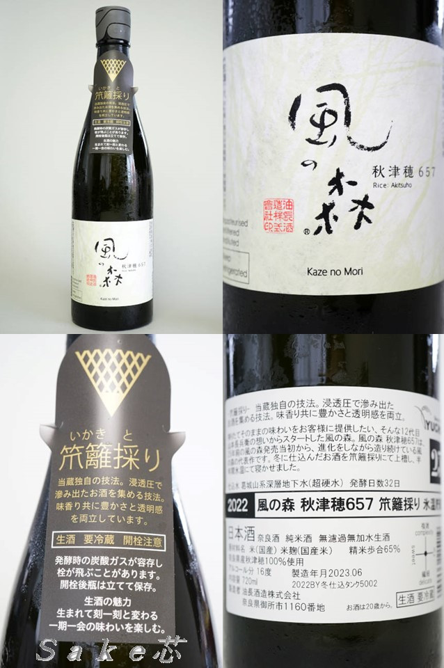 風の森 油長酒造３００周年記念酒 笊籬採り - 日本酒