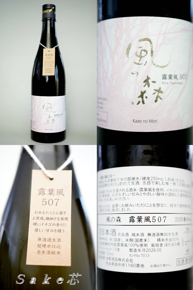 風の森　露葉風　５０７　春仕込み