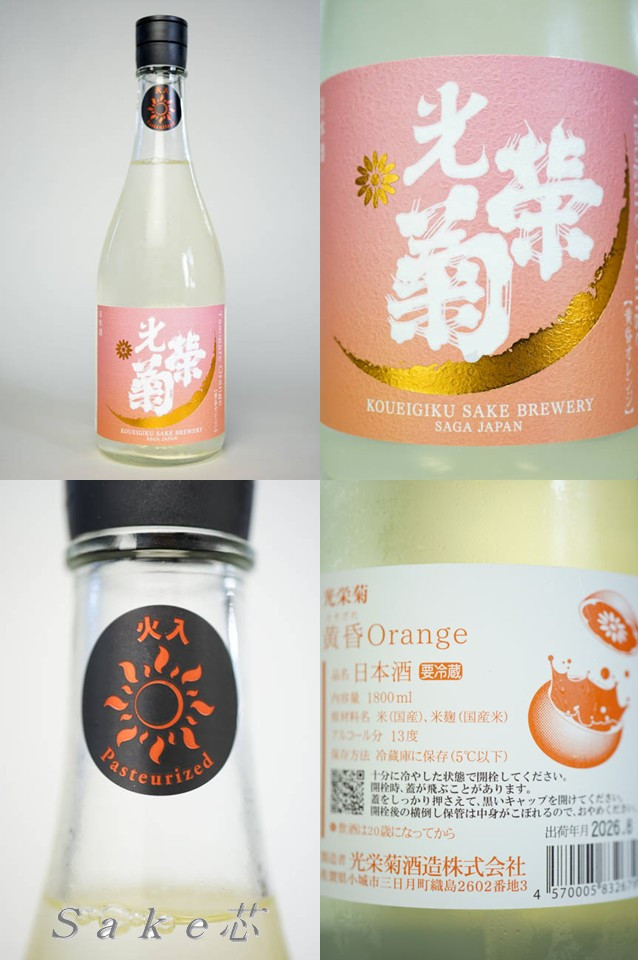光栄菊 黄昏 Orange 火入れ
