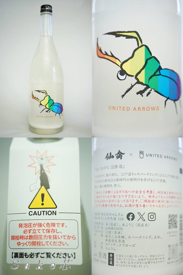 仙禽 UA くわがた 泡酒 改