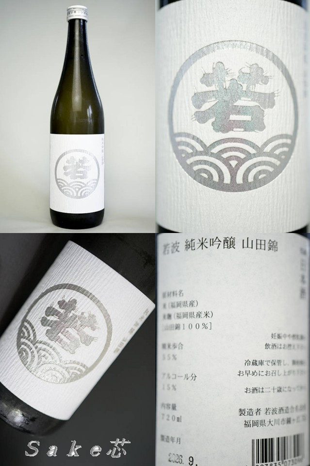 若波　純米吟醸　山田錦
