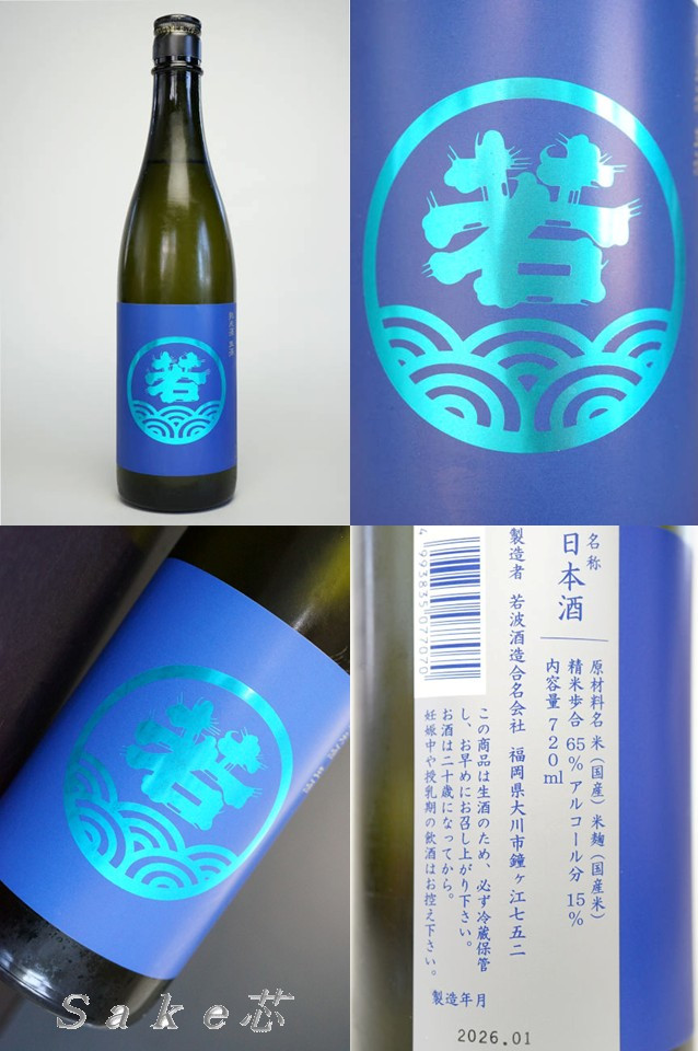 若波　純米　生酒