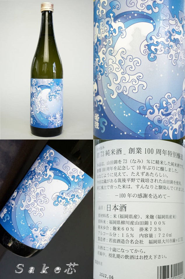 若波　若73　純米酒　創業100周年特別醸造